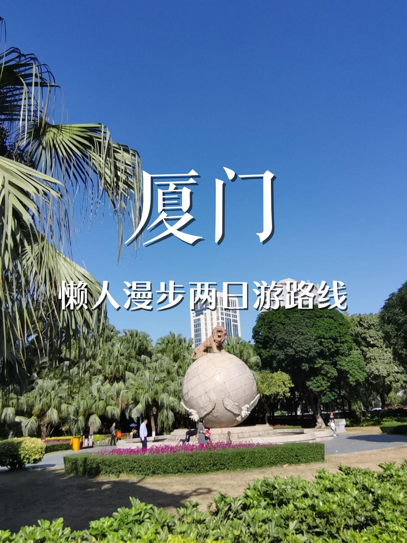 这次终于趁着周末来厦门放松一下#国潮旅行季#