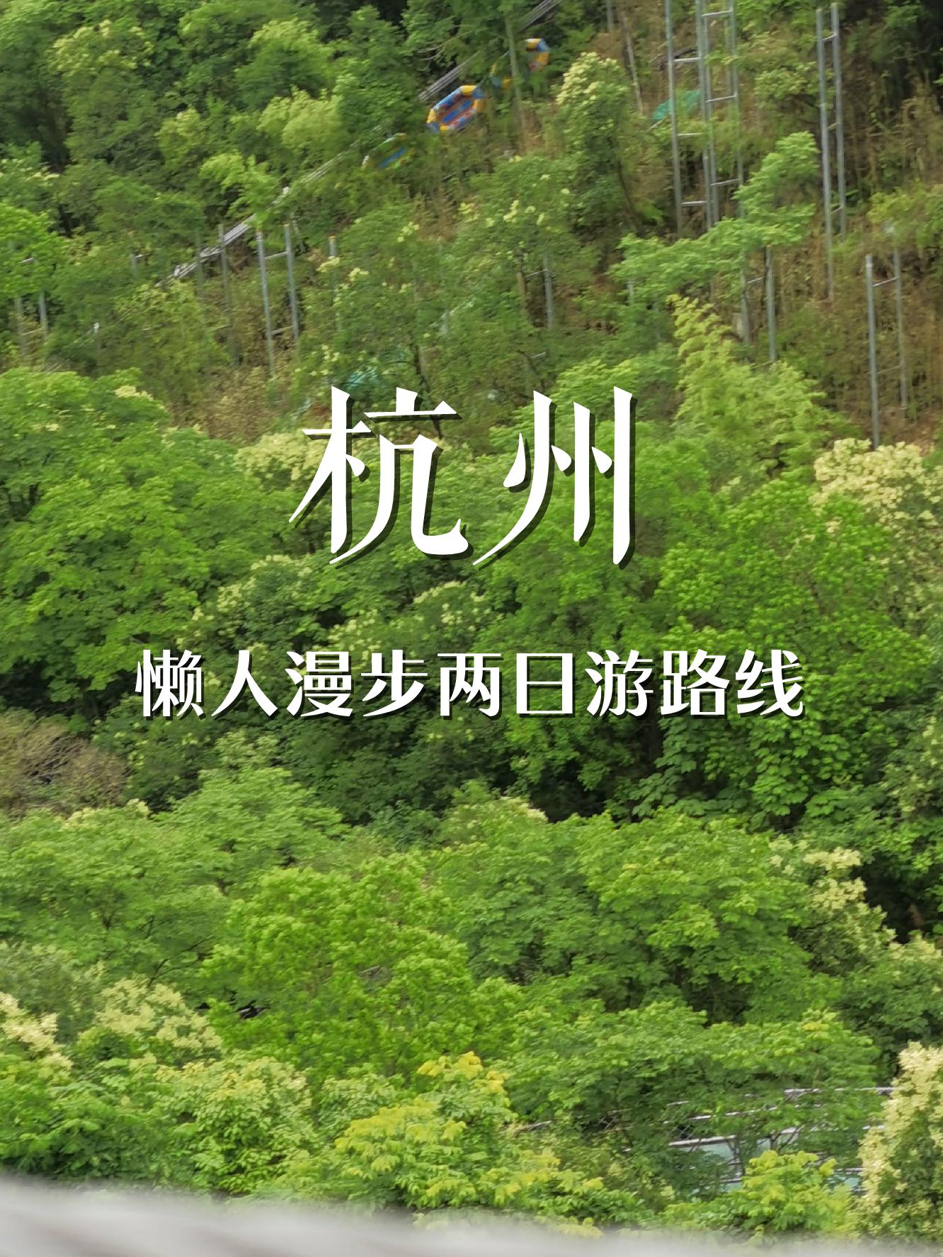 杭州两天怎么玩最好(杭州玩两天的旅游线路)