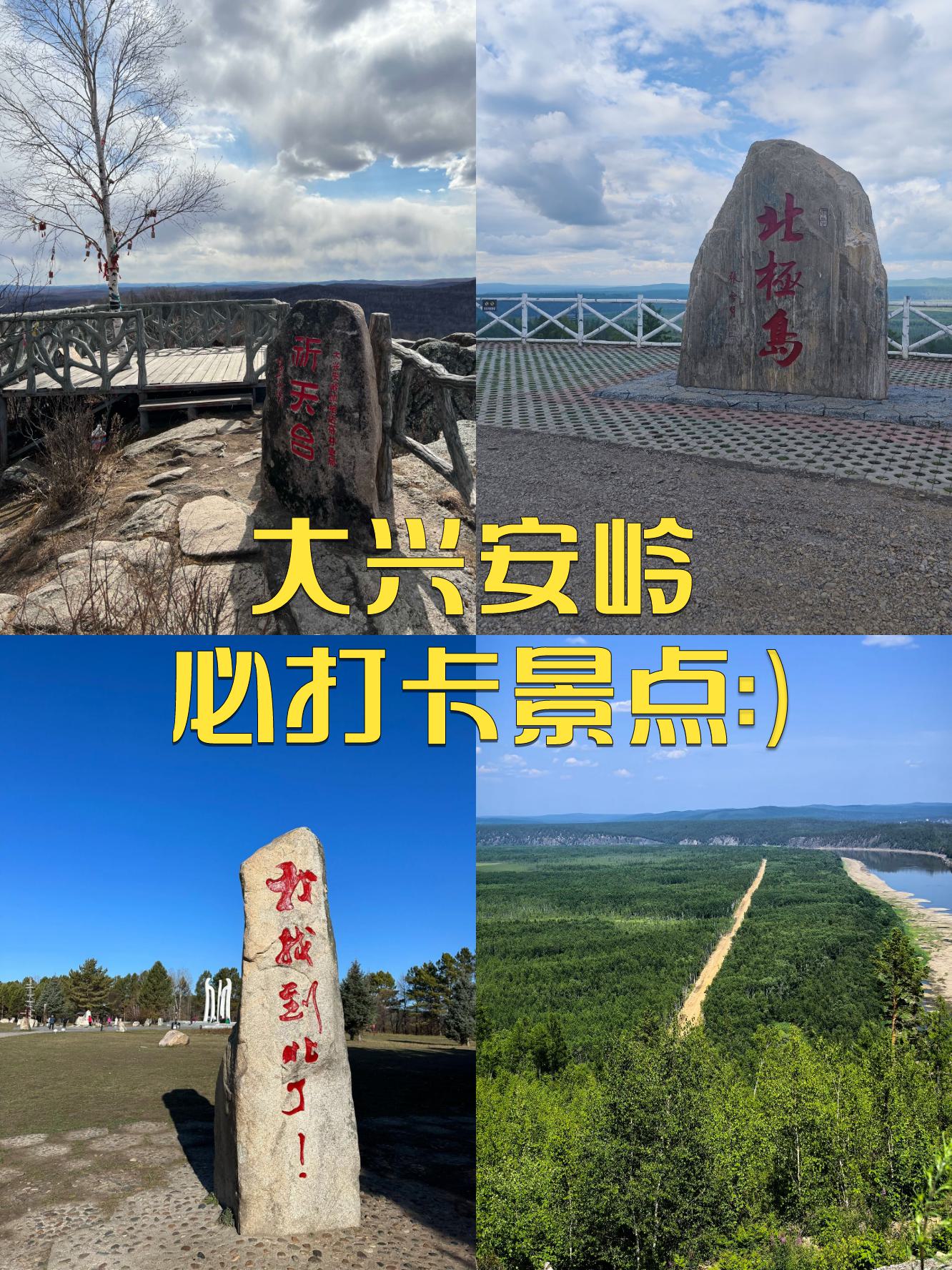 大兴安岭旅游景点攻略图片