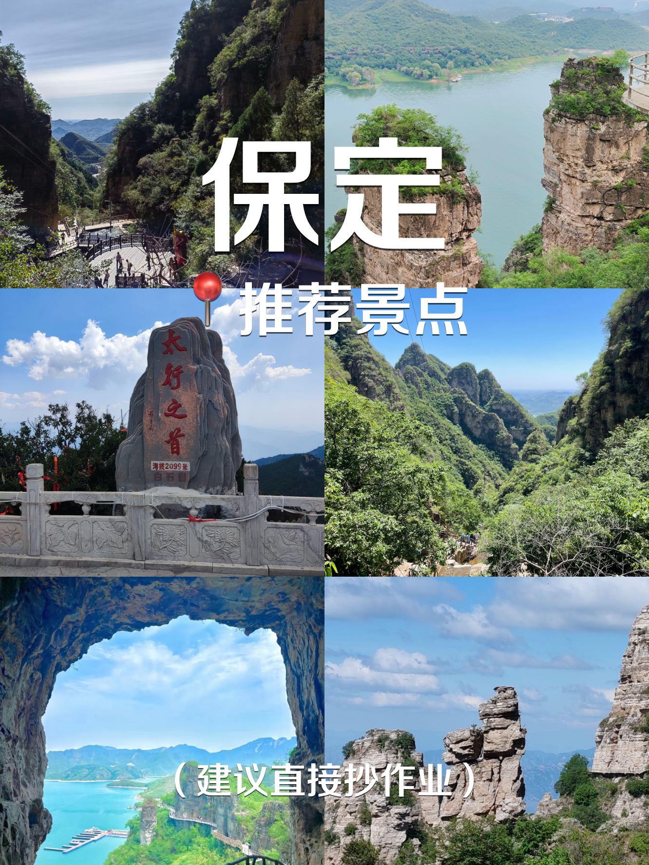 保定旅游景点大全自驾图片