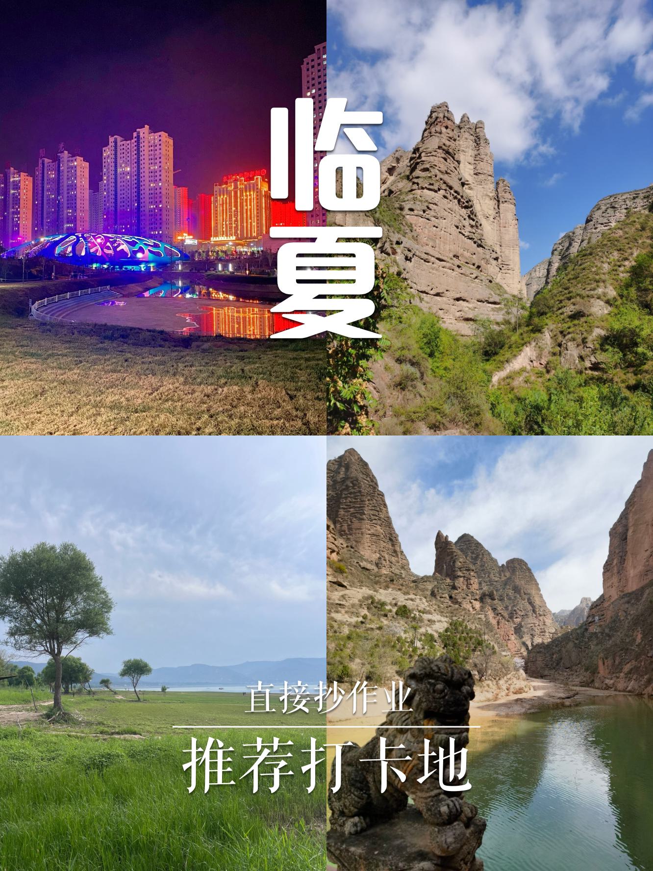 临夏旅游景点大全介绍图片