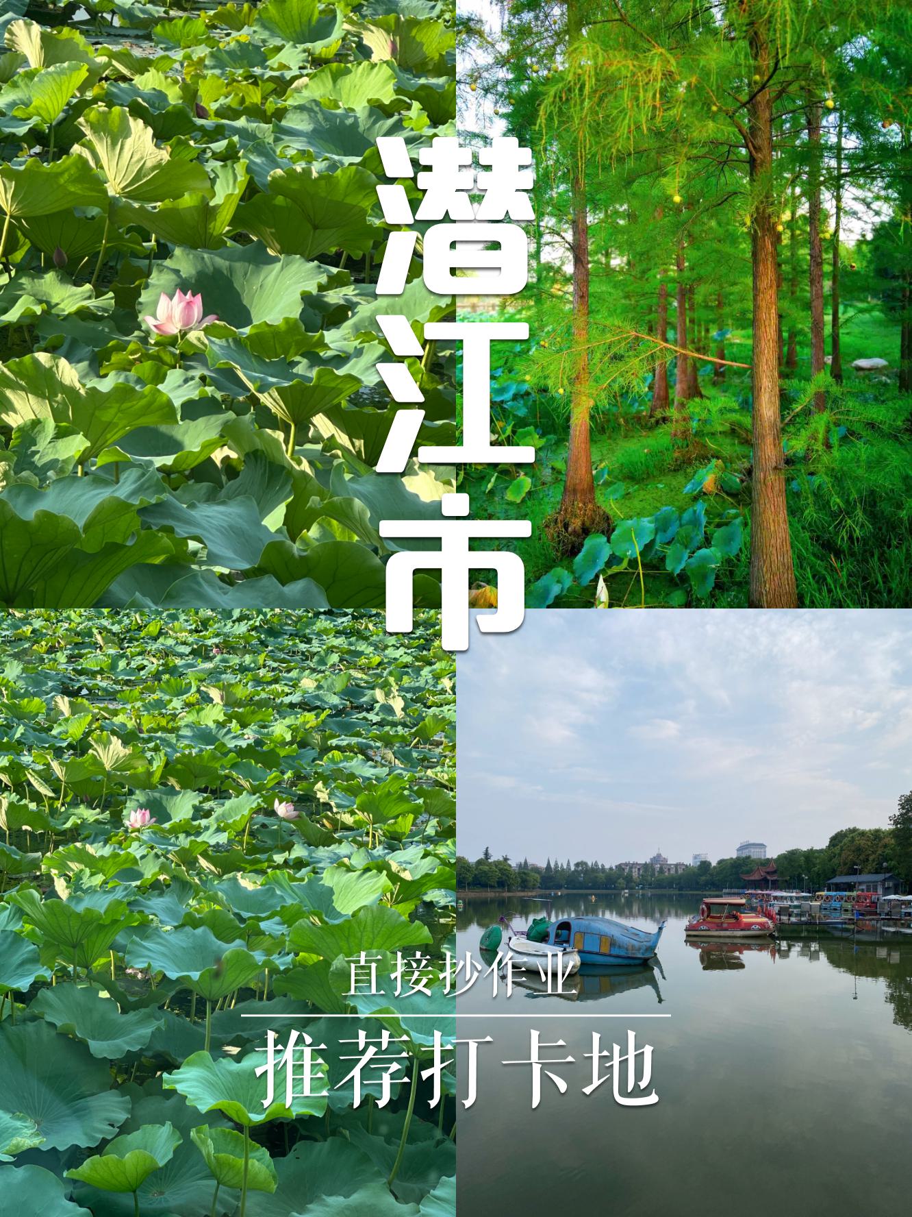 潜江旅游景点介绍图片