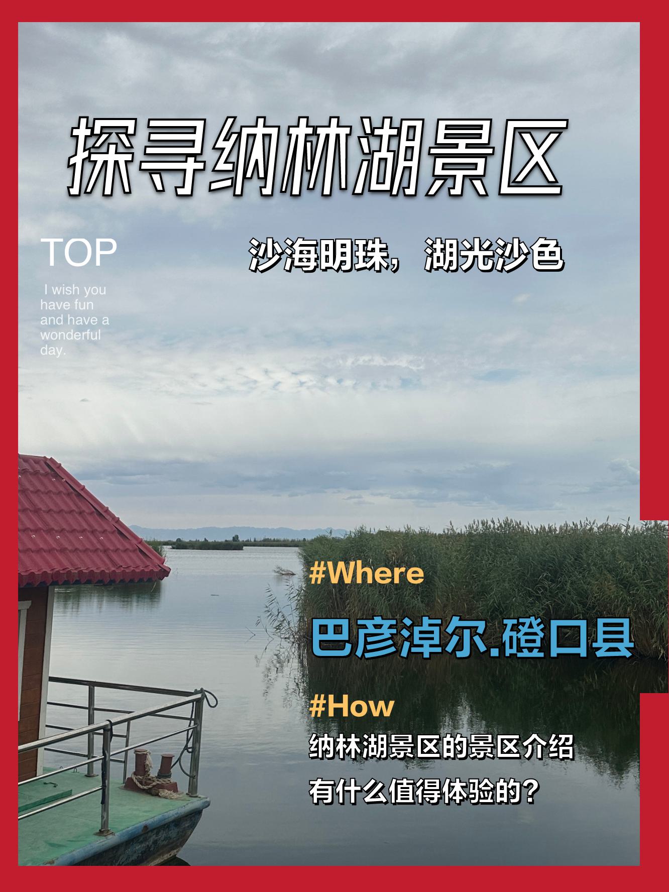 纳林湖景区介绍图片