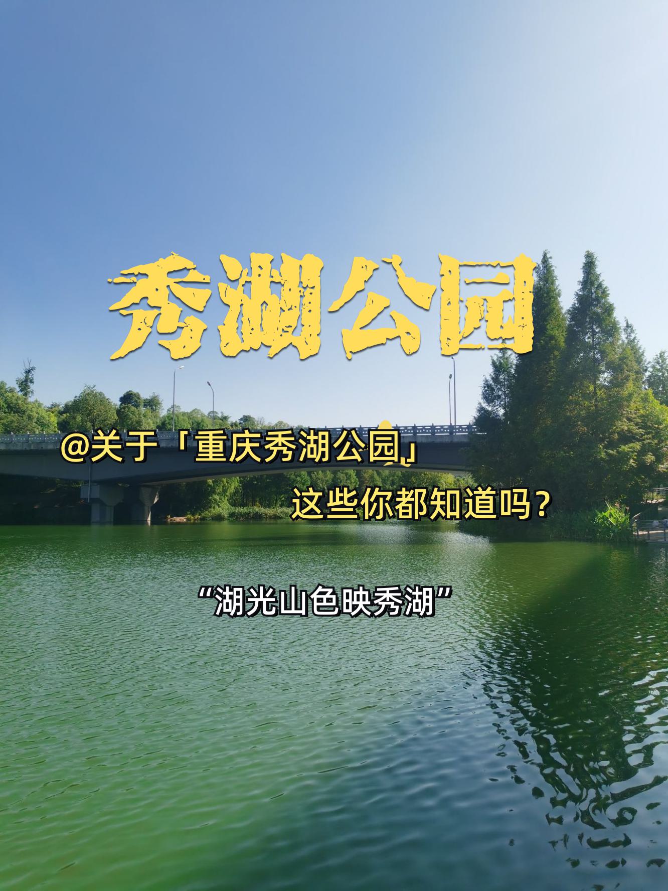 秀湖公园介绍图片