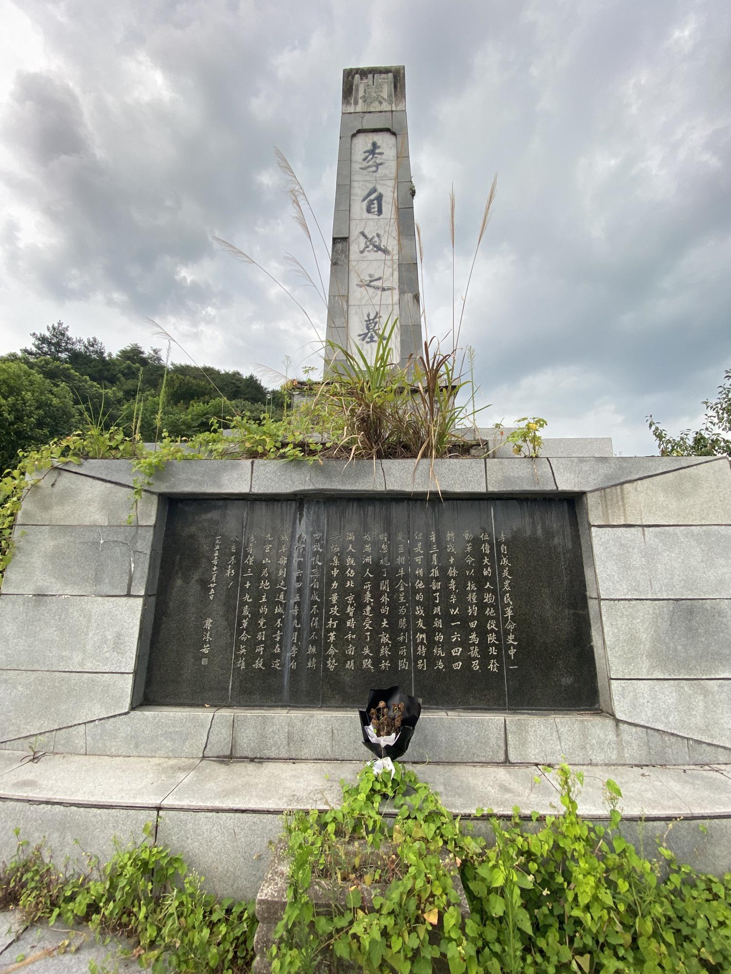 湖北通城锡山李自成之图片