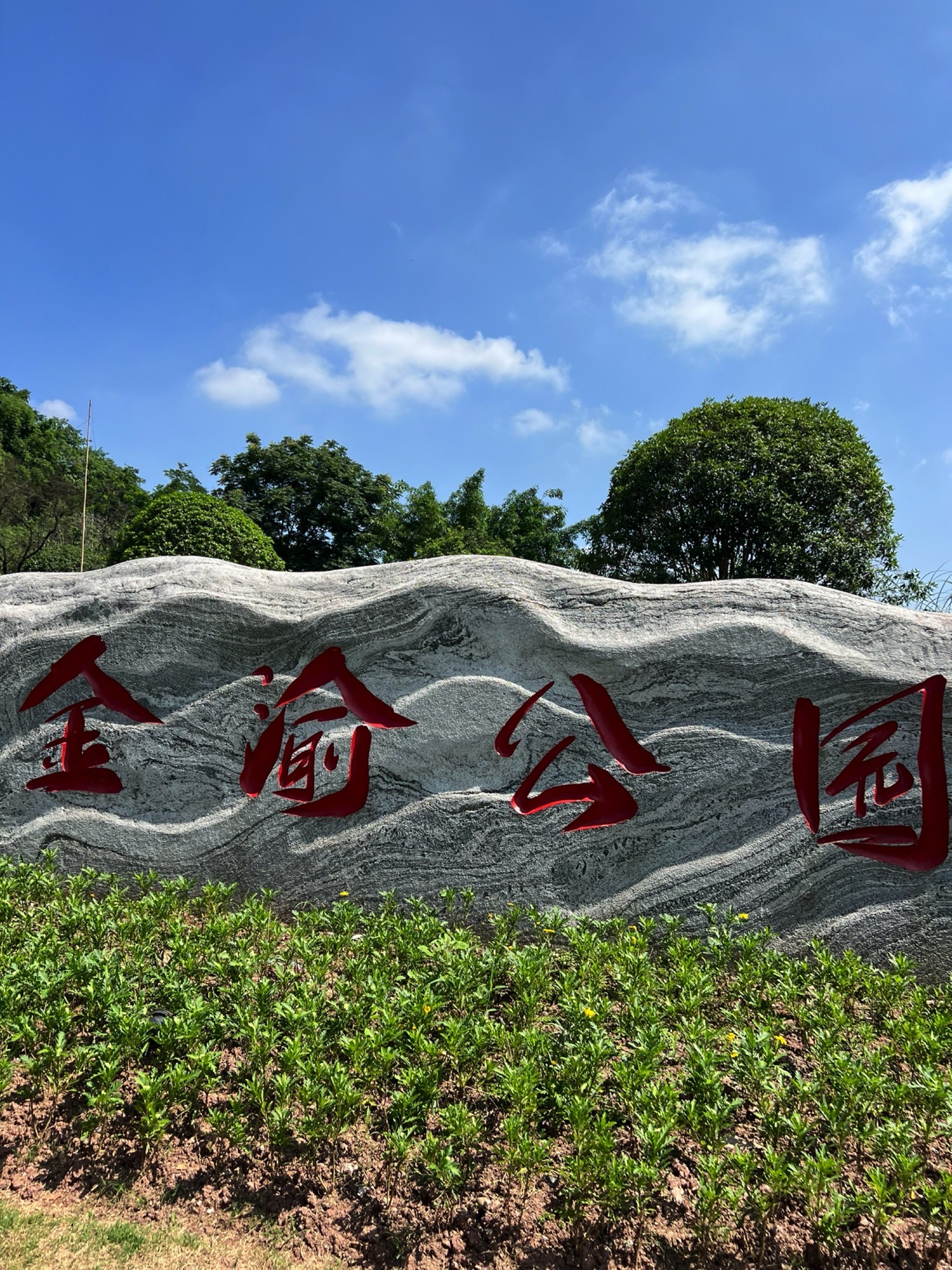 金渝郊野公园,免费自然氧吧