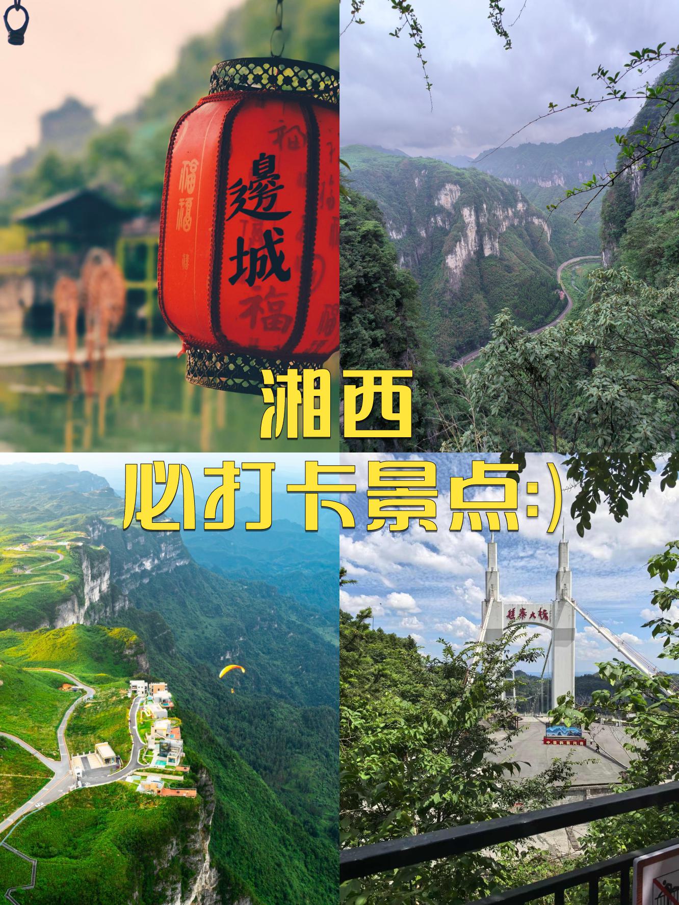 湘西景区旅游景点介绍图片