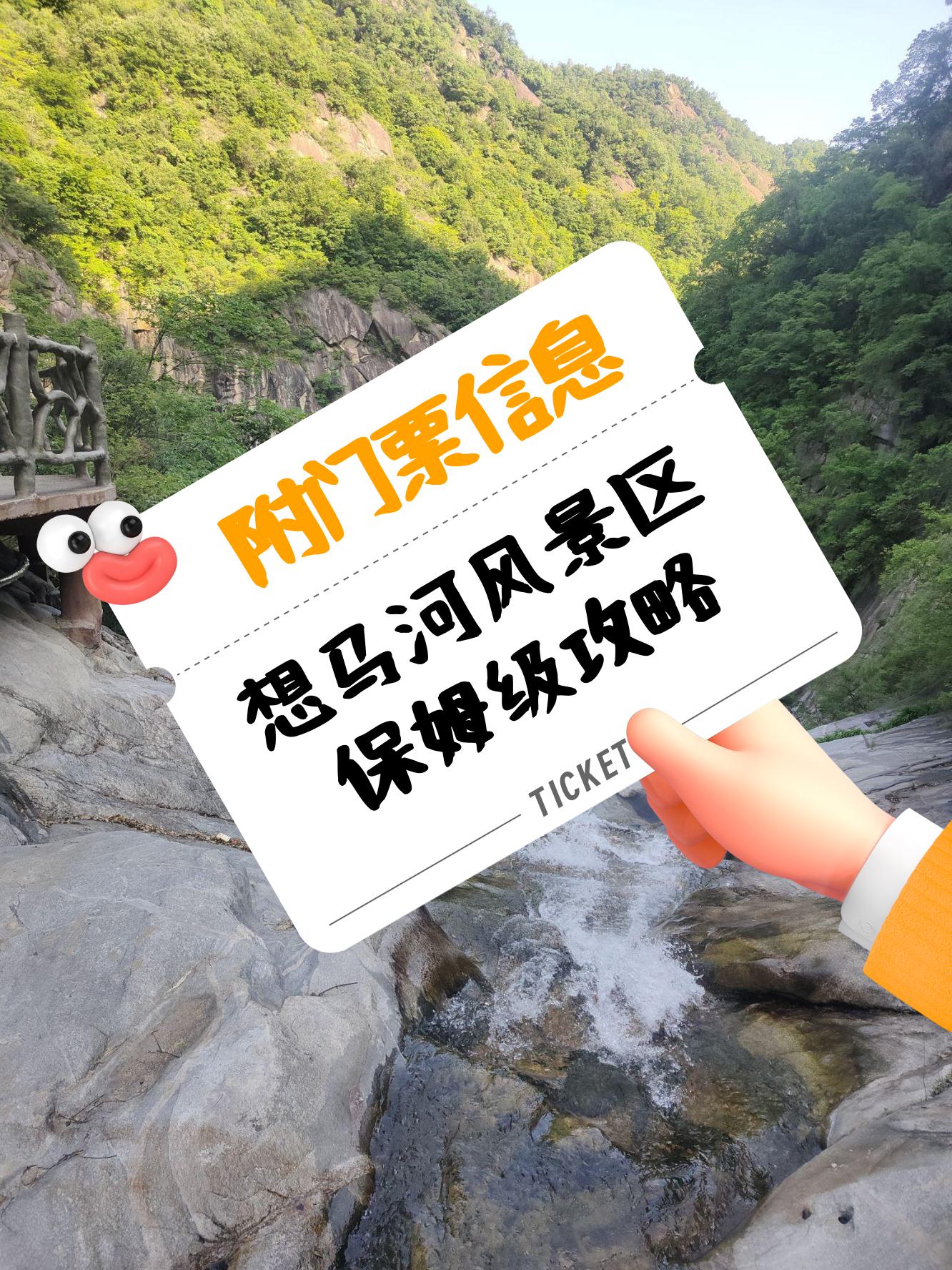 鲁山想马河景区门票图片