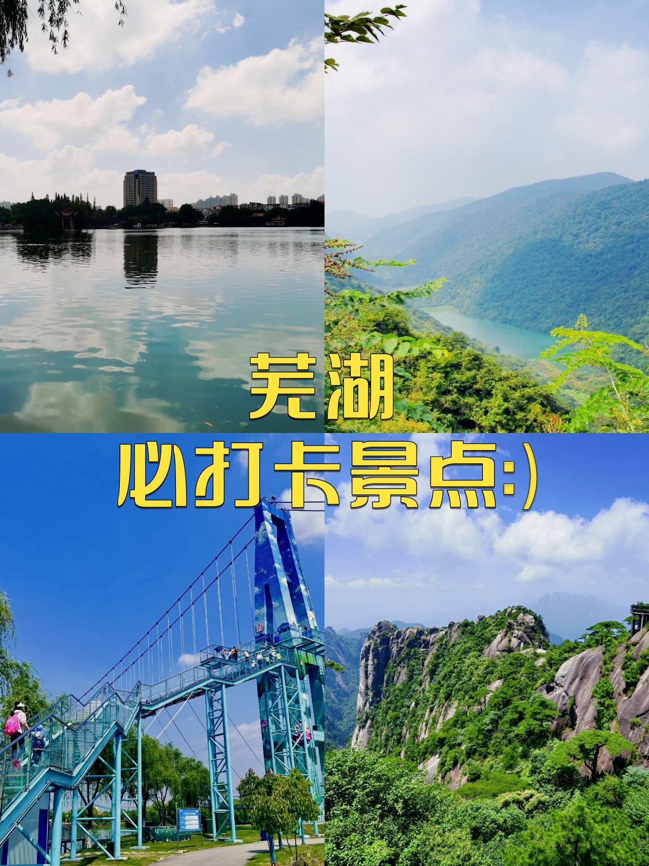 芜湖景点排行榜图片