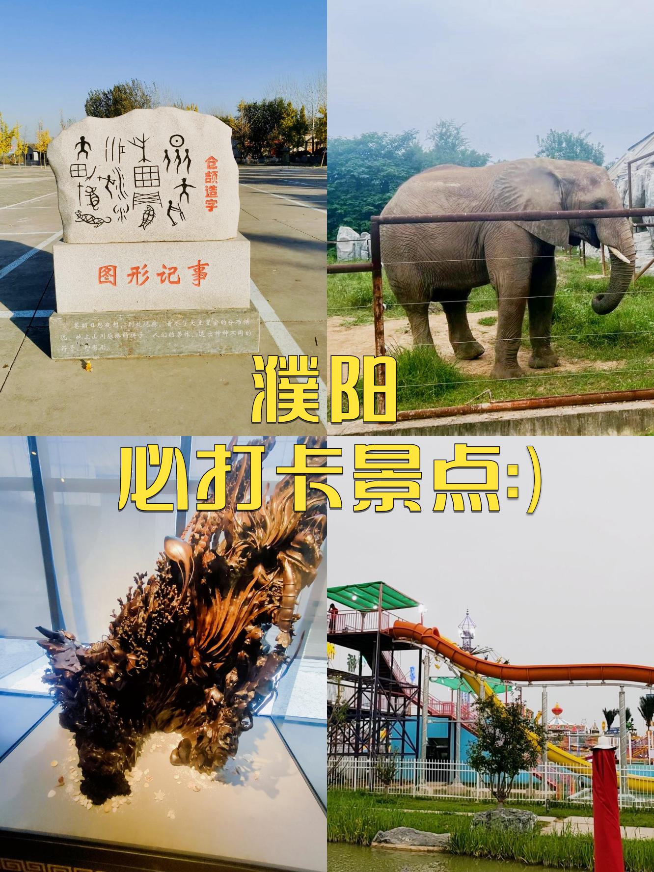 濮阳景点排名榜图片