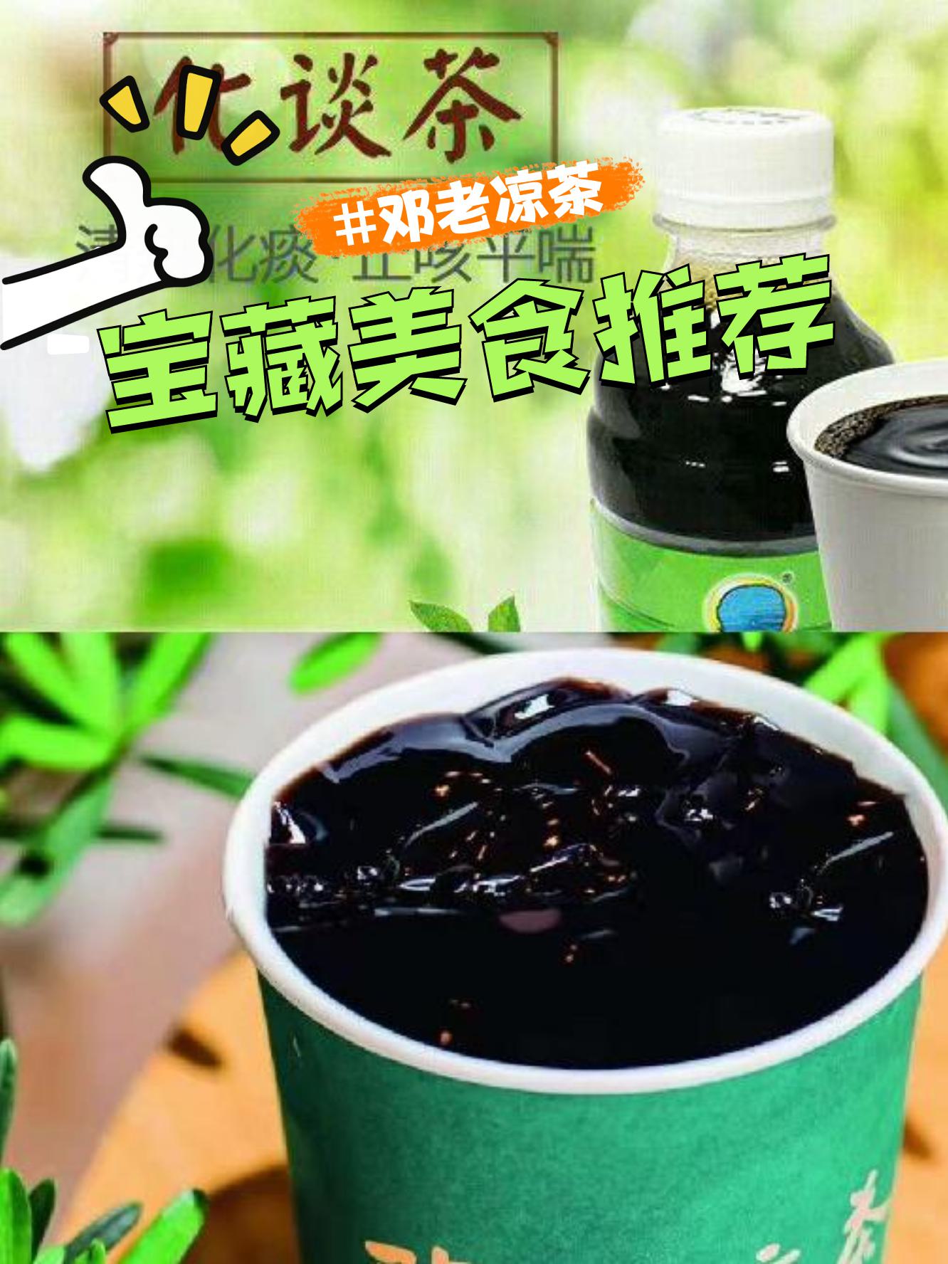 江南区邓老凉茶☀️清凉一夏