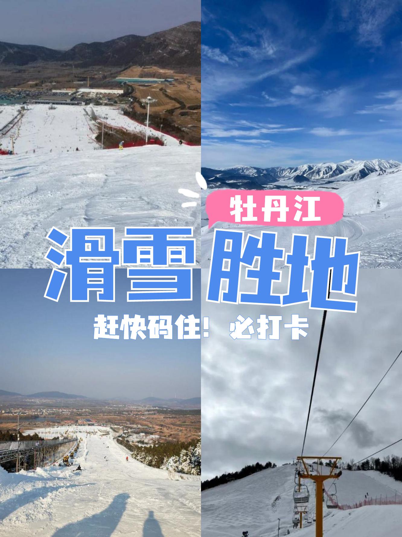 牡丹江横道滑雪场图片