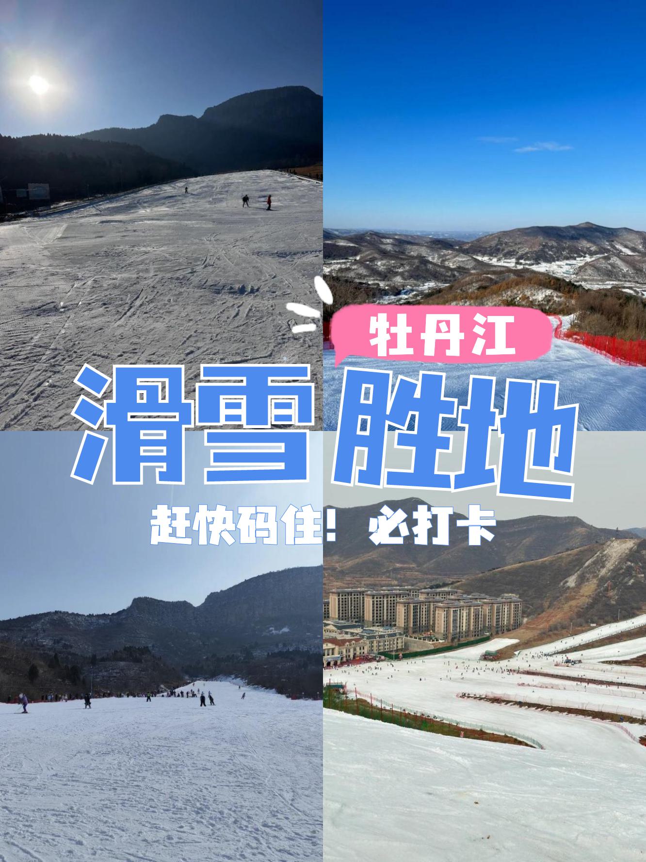 牡丹江横道滑雪场图片