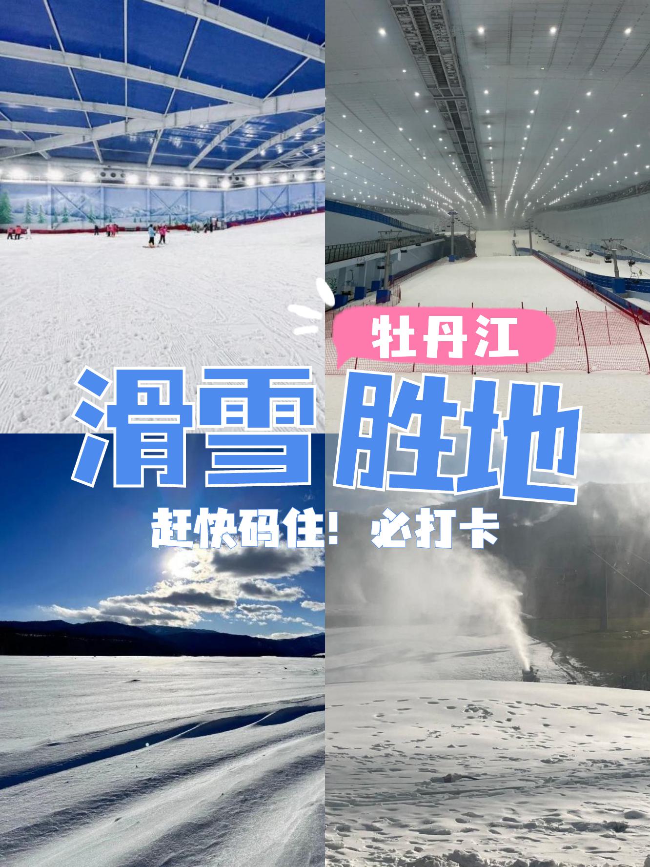 牡丹江横道滑雪场图片