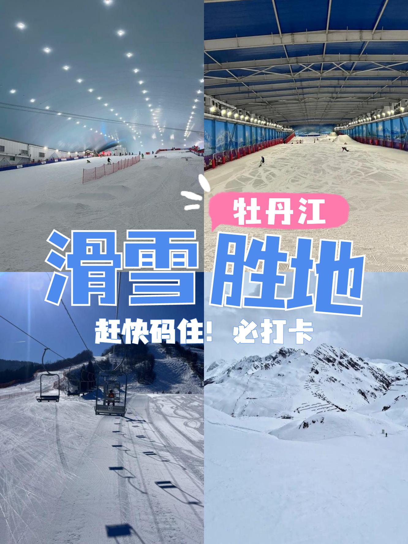 牡丹江八达滑雪场门票图片