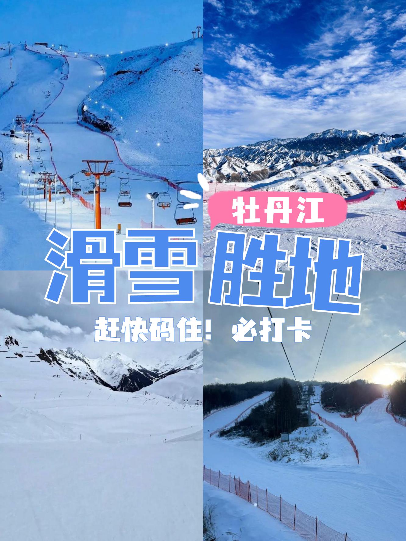 牡丹江八达滑雪场门票图片