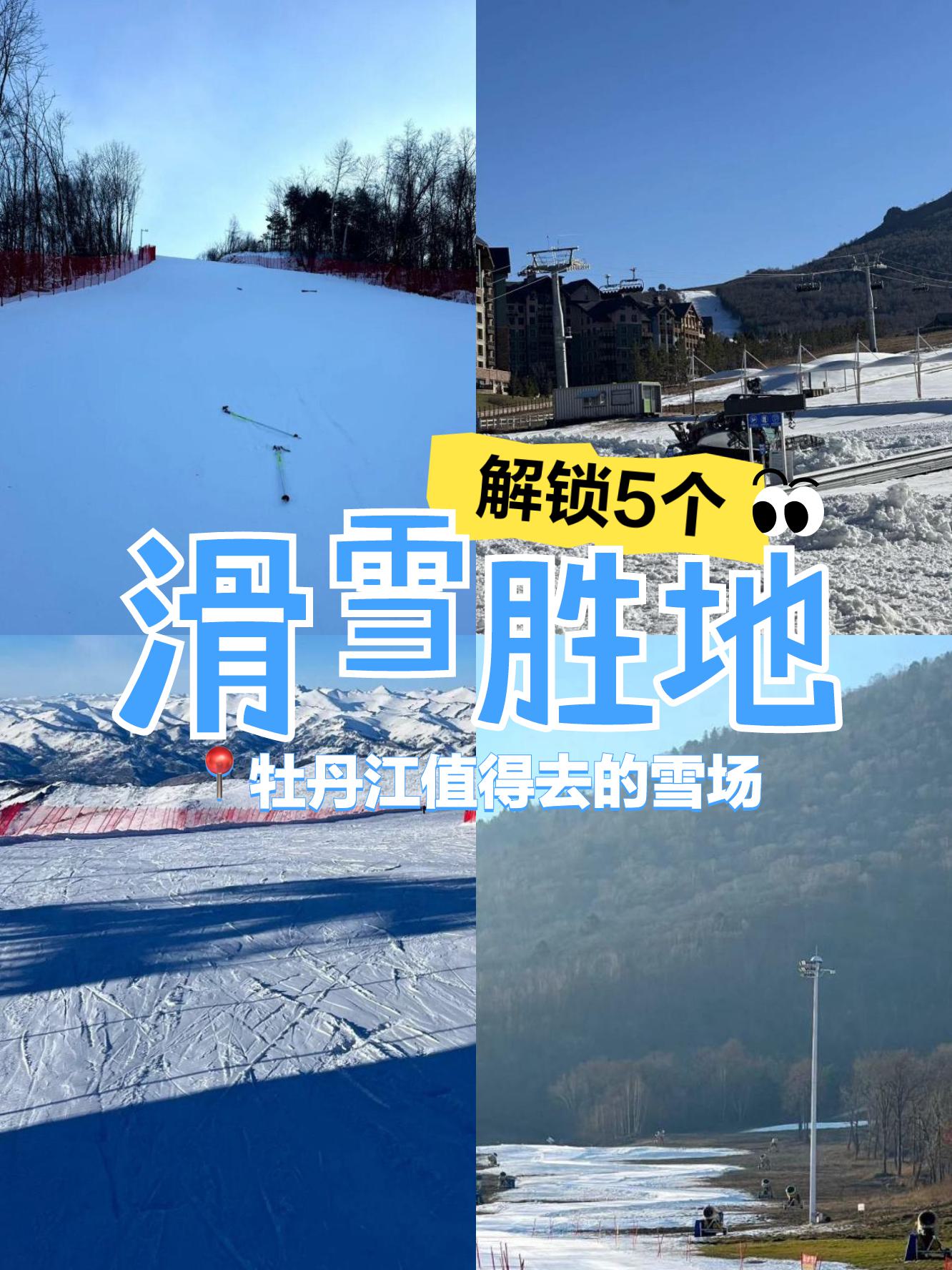 牡丹江横道滑雪场图片