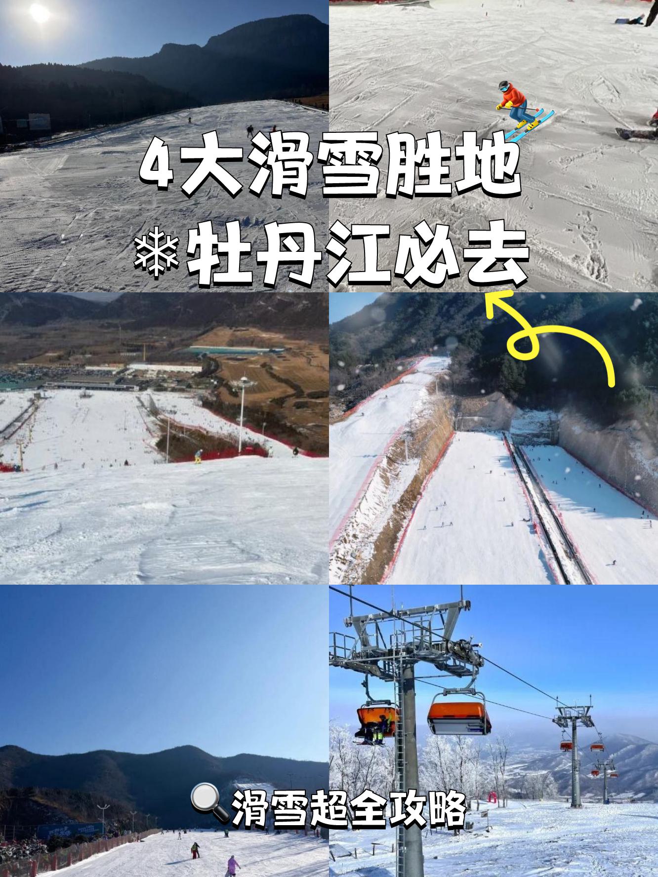 牡丹江横道滑雪场图片