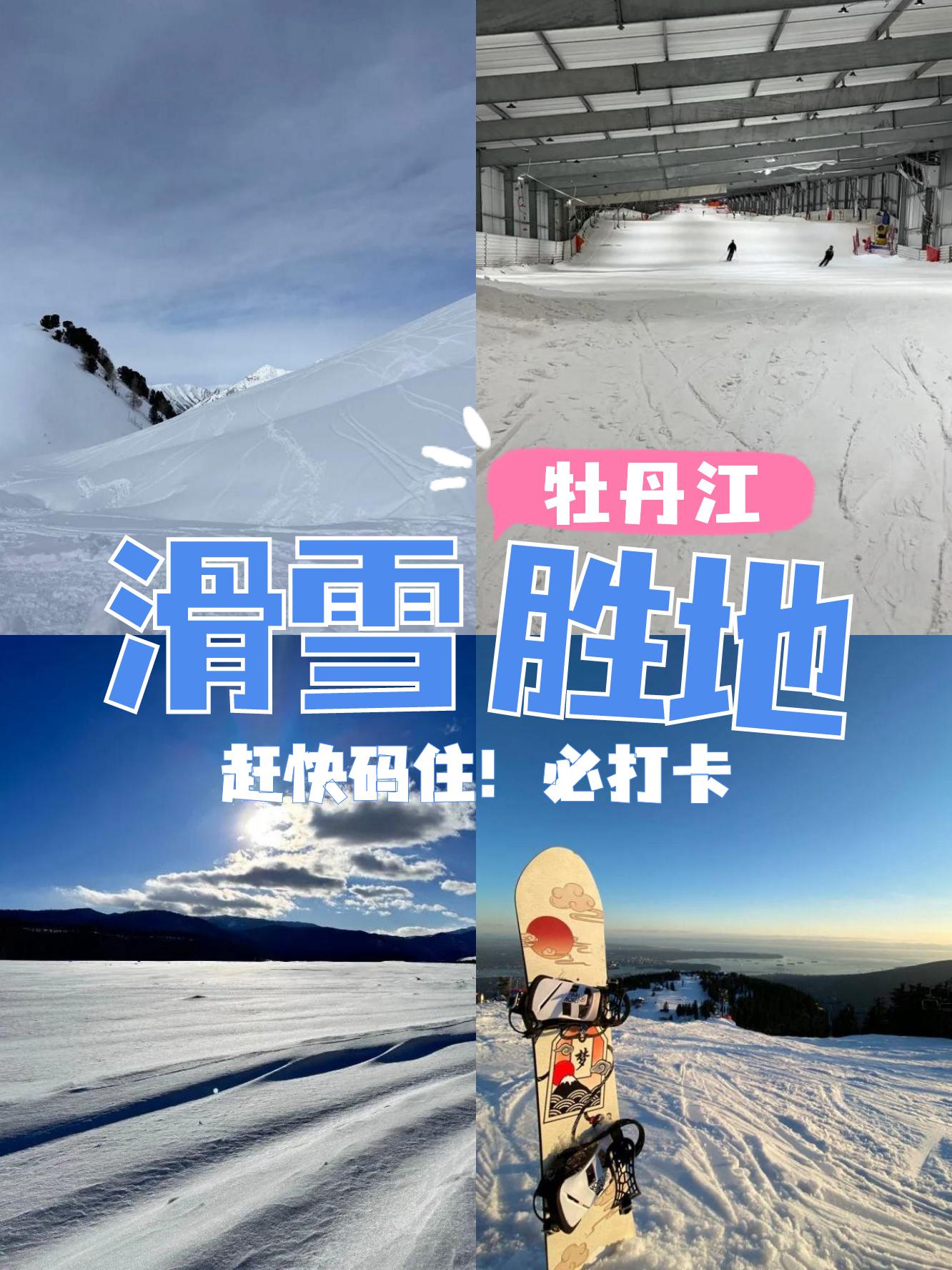 牡丹江附近滑雪场图片