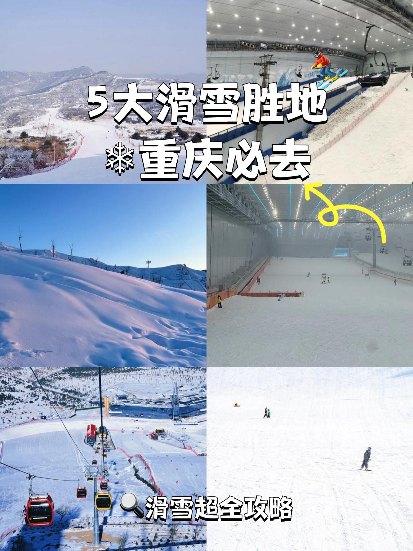 重庆茅草坝滑雪场图片