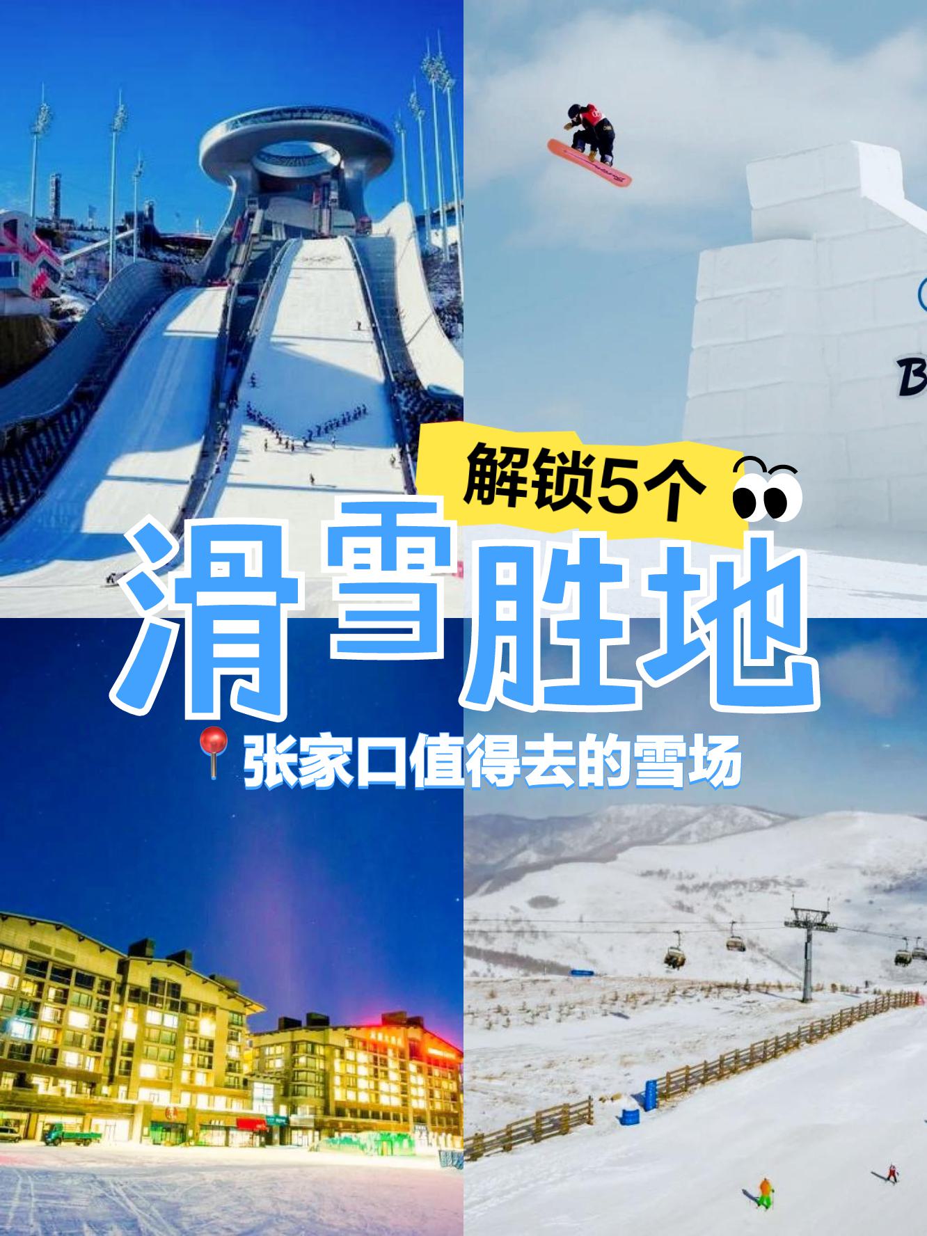 张北滑雪场开放日期图片