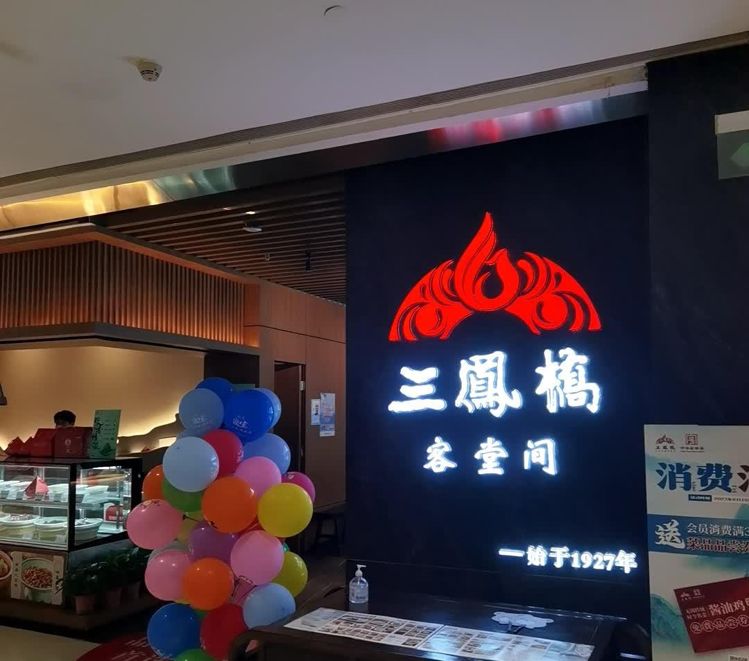 三凤桥门店图片