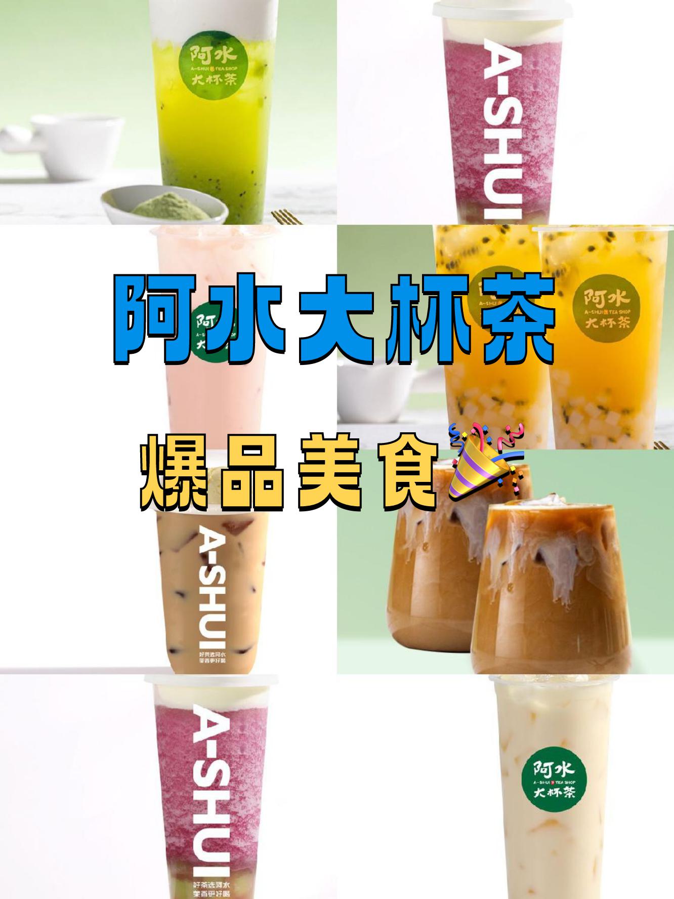 阿水大杯茶,夏日解渴神器