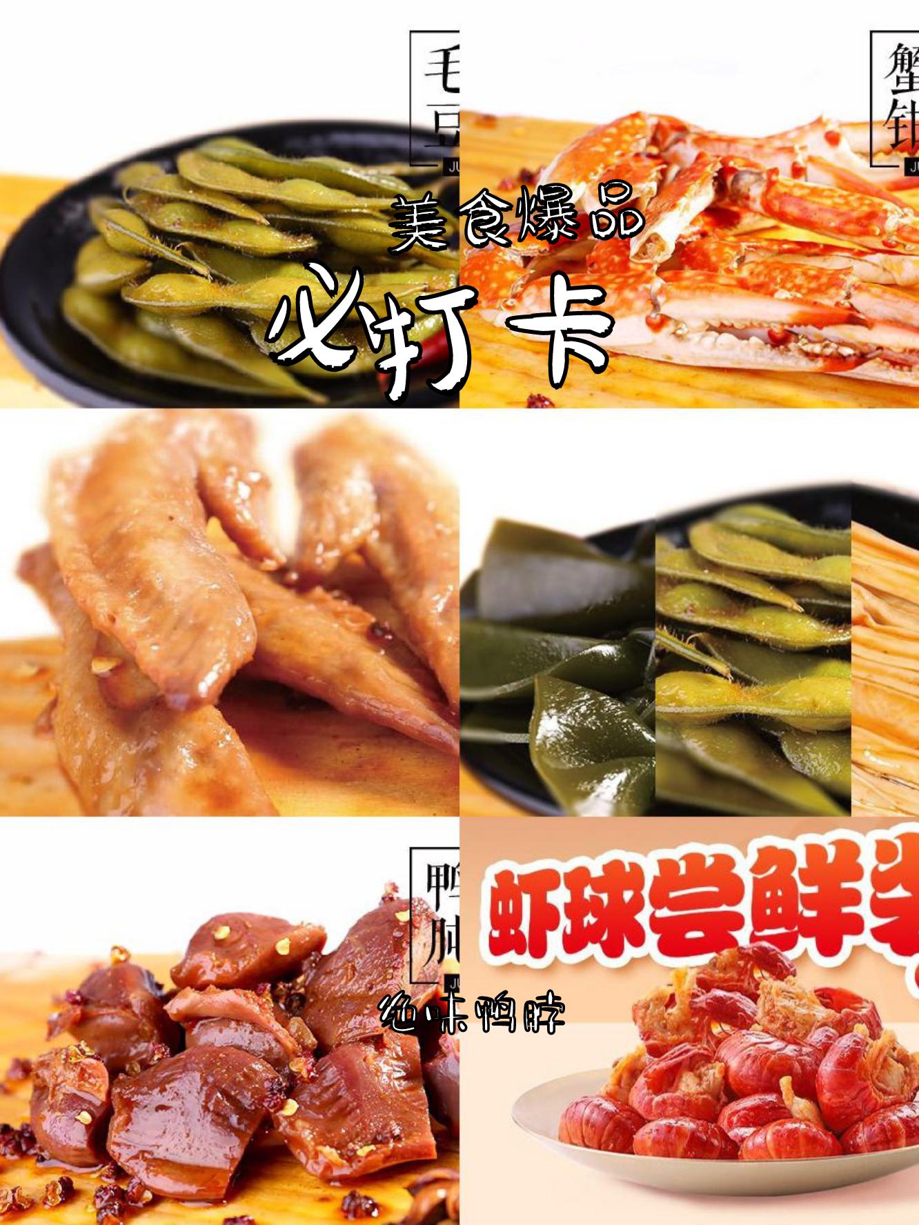 绝味鸭脖品种图片图片