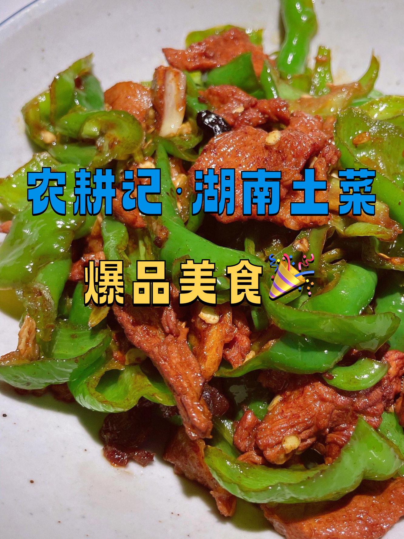 农耕记必点菜图片