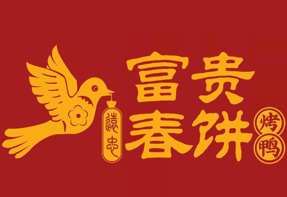 必点: 富贵春饼 薄薄的春饼包裹着香喷喷的烤鸭片,搭配葱丝,黄瓜丝
