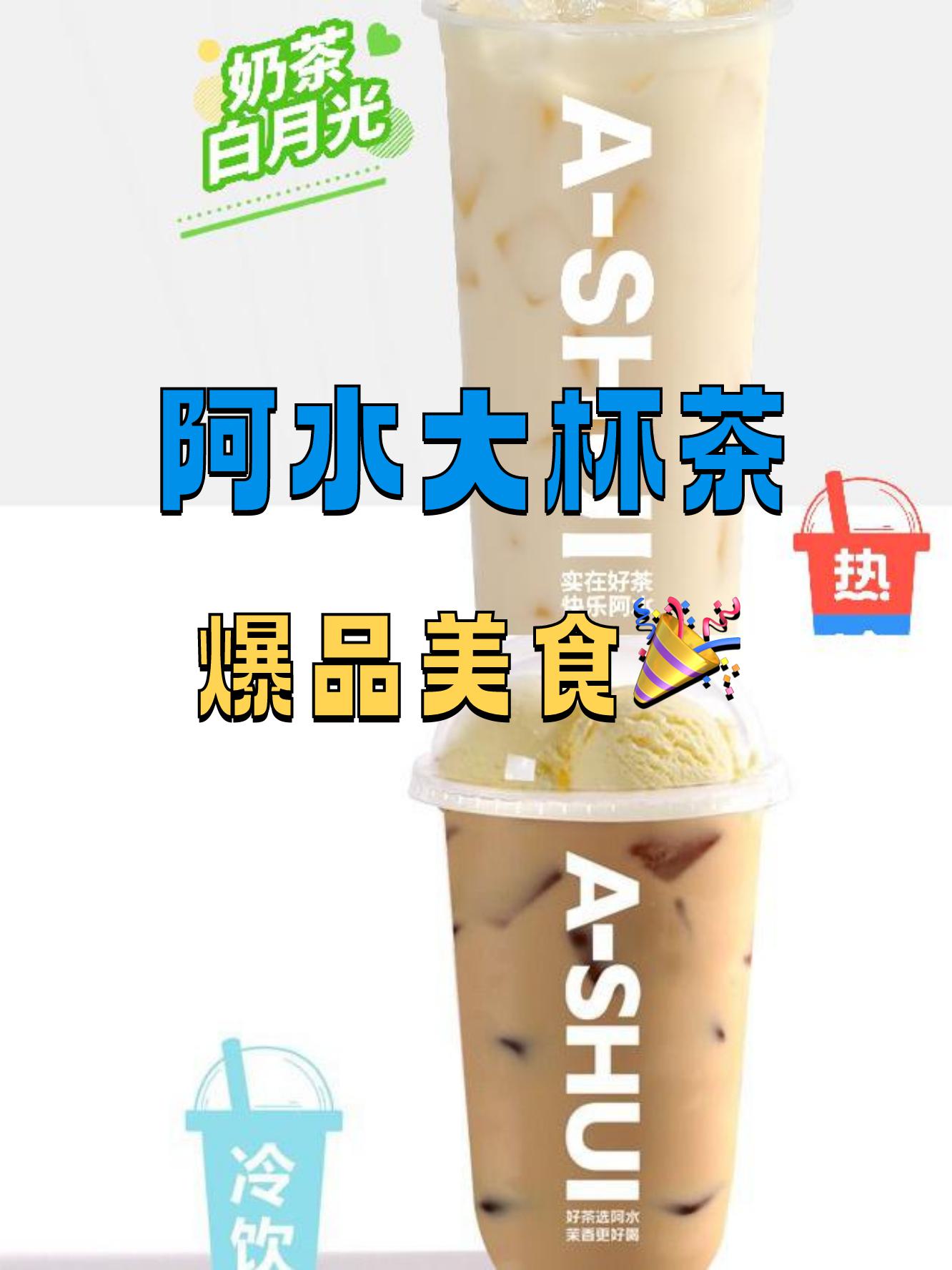 阿水大杯茶,夏日解渴神器