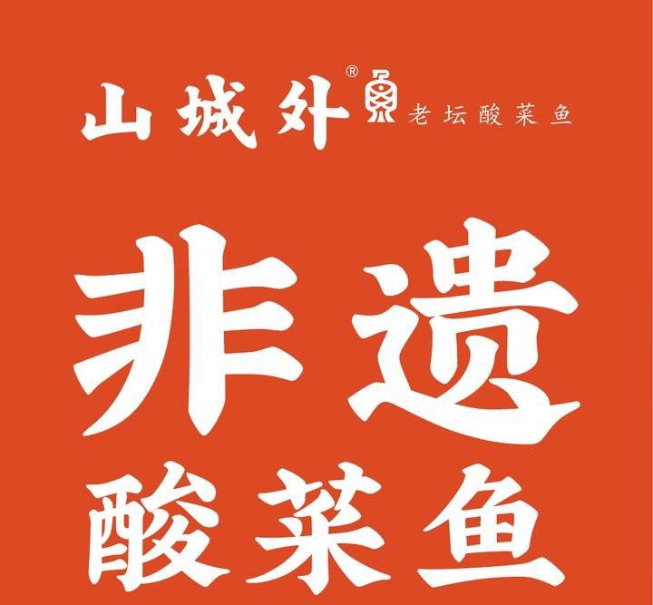 山城外酸菜鱼,麻辣鲜香