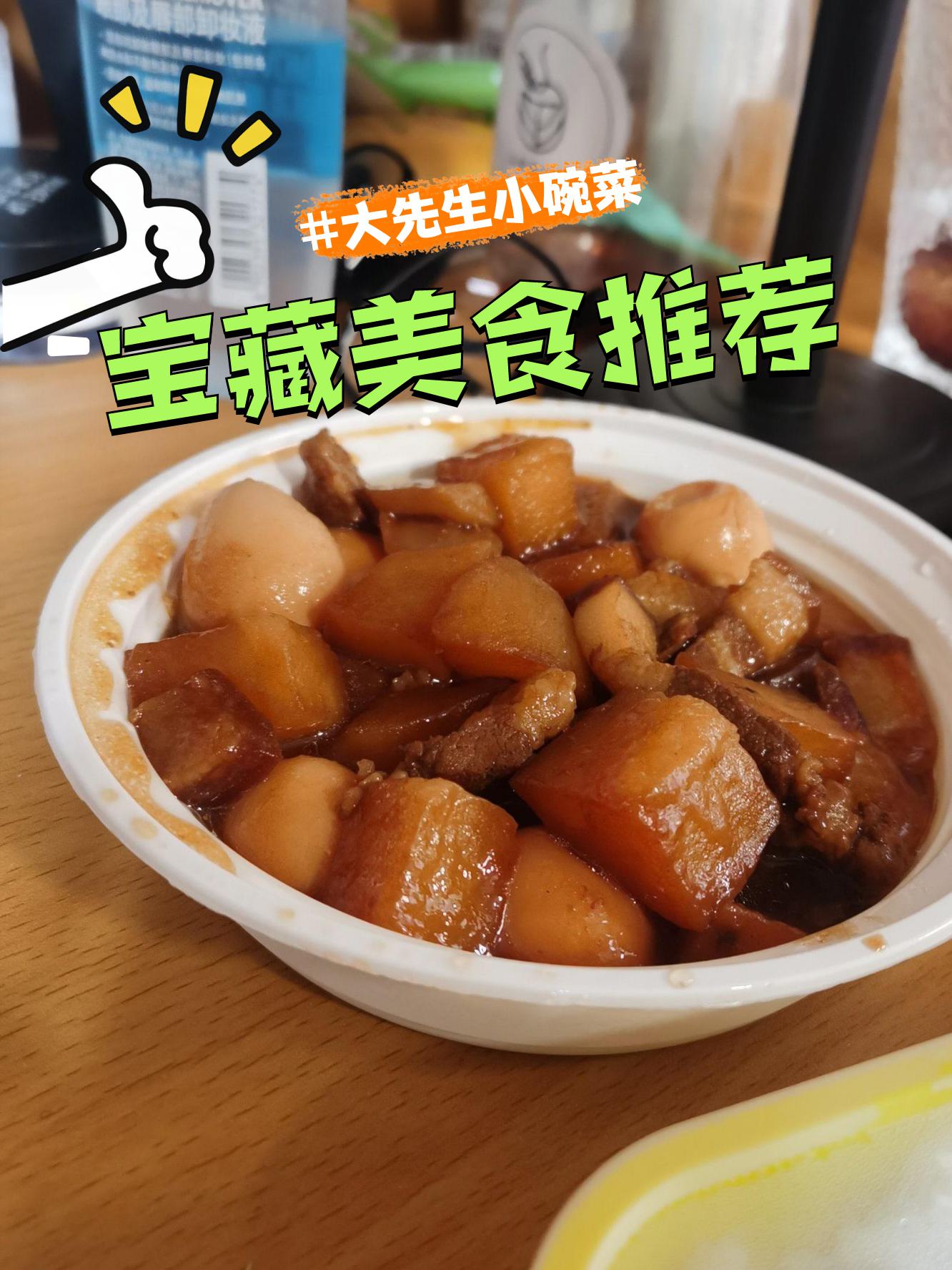 听说大先生小碗菜的红烧肉好吃到停不下来,今天终于来尝鲜啦!
